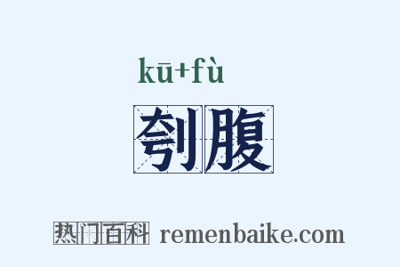 刳腹是什么意思的图片
